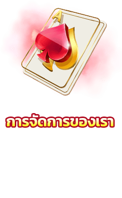 จัดการ