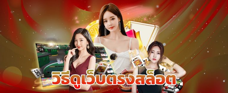 วิธีดูเว็บตรงสล็อต