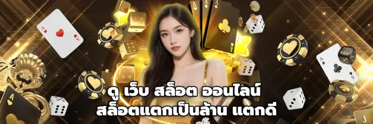 ดู เว็บ สล็อต ออนไลน์