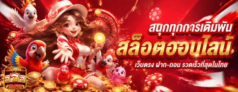 ดู เกม สล็อต
